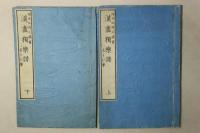 漢画独楽譜 一名うひ学