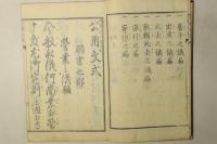 公用文式 全