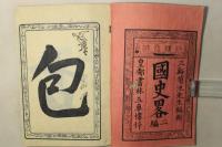 国史略 二編