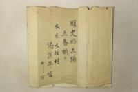 国史略 三編
