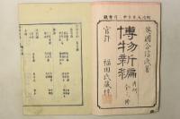 博物新編 再刻