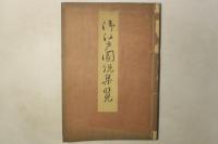 御江戸図説集覧