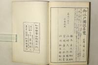 御江戸図説集覧