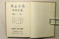 南方土俗