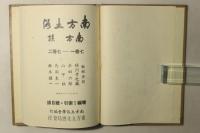 南方土俗
