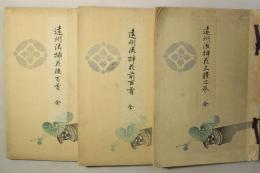遠州流挿花 三体之巻 前百首 後百首
