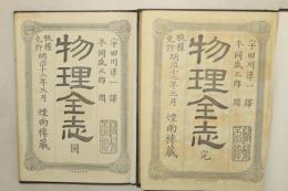改正 物理全志 物理全志図