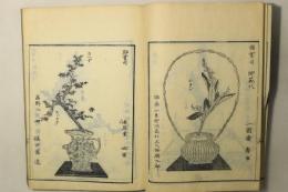 華道家元未生流 挿花伝書 四方之薫 全