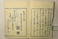 華道家元未生流 挿花伝書 四方之薫 全