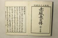 赤城義臣伝