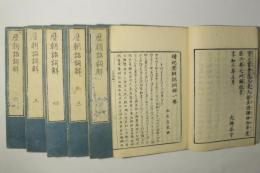歴朝詔詞解