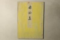 国杖集