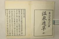 温泉遊草 温泉再遊 全