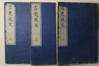 古史成文