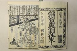 頭書真字附 錦宝庭訓往来 全