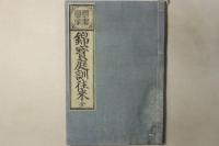 頭書真字附 錦宝庭訓往来 全