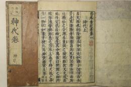 新板改正 神代巻（日本書紀）