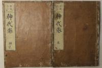 新板改正 神代巻（日本書紀）