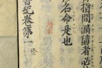 新板改正 神代巻（日本書紀）