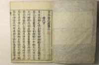 新板改正 神代巻（日本書紀）