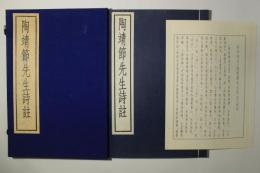 古逸叢書 陶靖節先生詩註