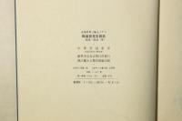 古逸叢書 陶靖節先生詩註