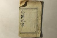 佐傳比事