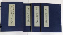 内山雨海書 おくのほそ道
