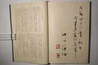 内山雨海書 おくのほそ道