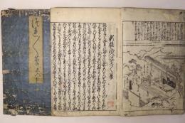 新板絵入 つれつれ草(新板絵入徒然草)