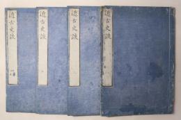 近古史談