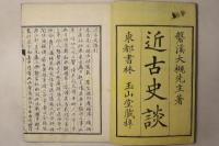 近古史談