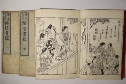 絵本徒然草 祐信画鑑