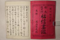 絵本徒然草 祐信画鑑