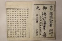 梧窓漫筆 正編後編