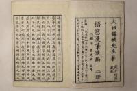梧窓漫筆 正編後編