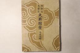 御即位大甞祭 大典図案