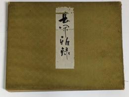 長閑雅録