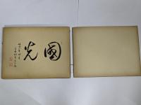 長閑雅録