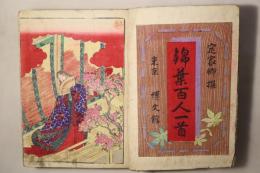 定家卿撰 錦葉百人一首