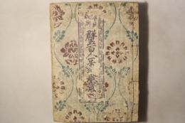 孝貞教訓 群玉百人一首千歳宝
