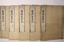 延佳神主校正 鼇頭舊事紀(先代旧事本紀)