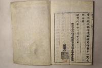 延佳神主校正 鼇頭舊事紀(先代旧事本紀)