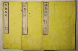 実学究理 培養秘録
