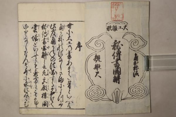 大工雛形 秘伝書図解(文照軒一志 西村権右衛門) / Cosyo Cosyo