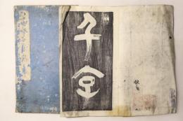 草書千字文