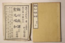 稱心病課 聖凡唱和 合本 全