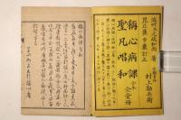 稱心病課 聖凡唱和 合本 全