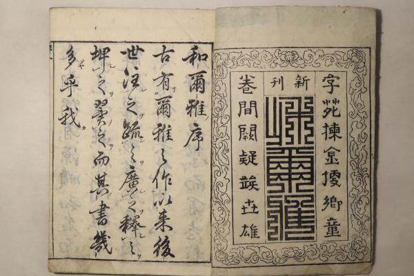 貝原収蔵日記 : 在華日本人実業家の社会史(柳沢遊 編著) / 古書
