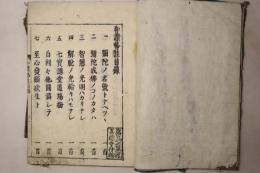和讃略註 全